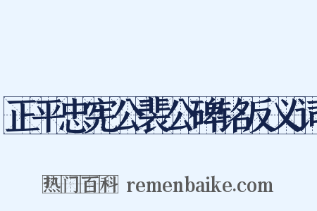正平忠宪公裴公碑铭反义词是什么意思的图片